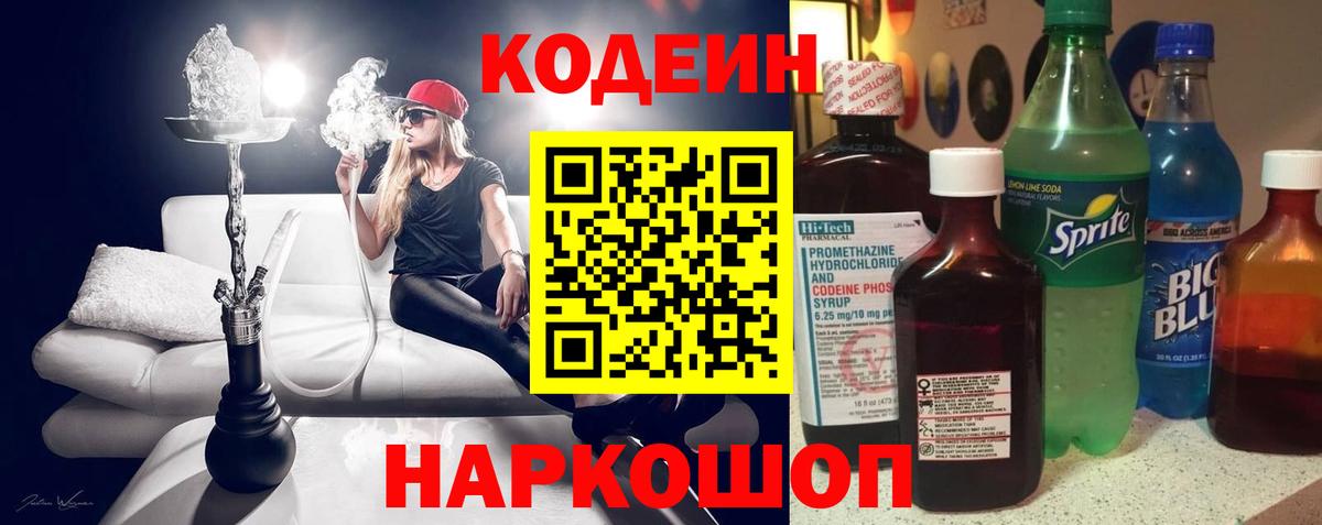 Новороссийск  Кодеин напиток Lean (лин)  Вход с VPN  Codein Purple Drank 